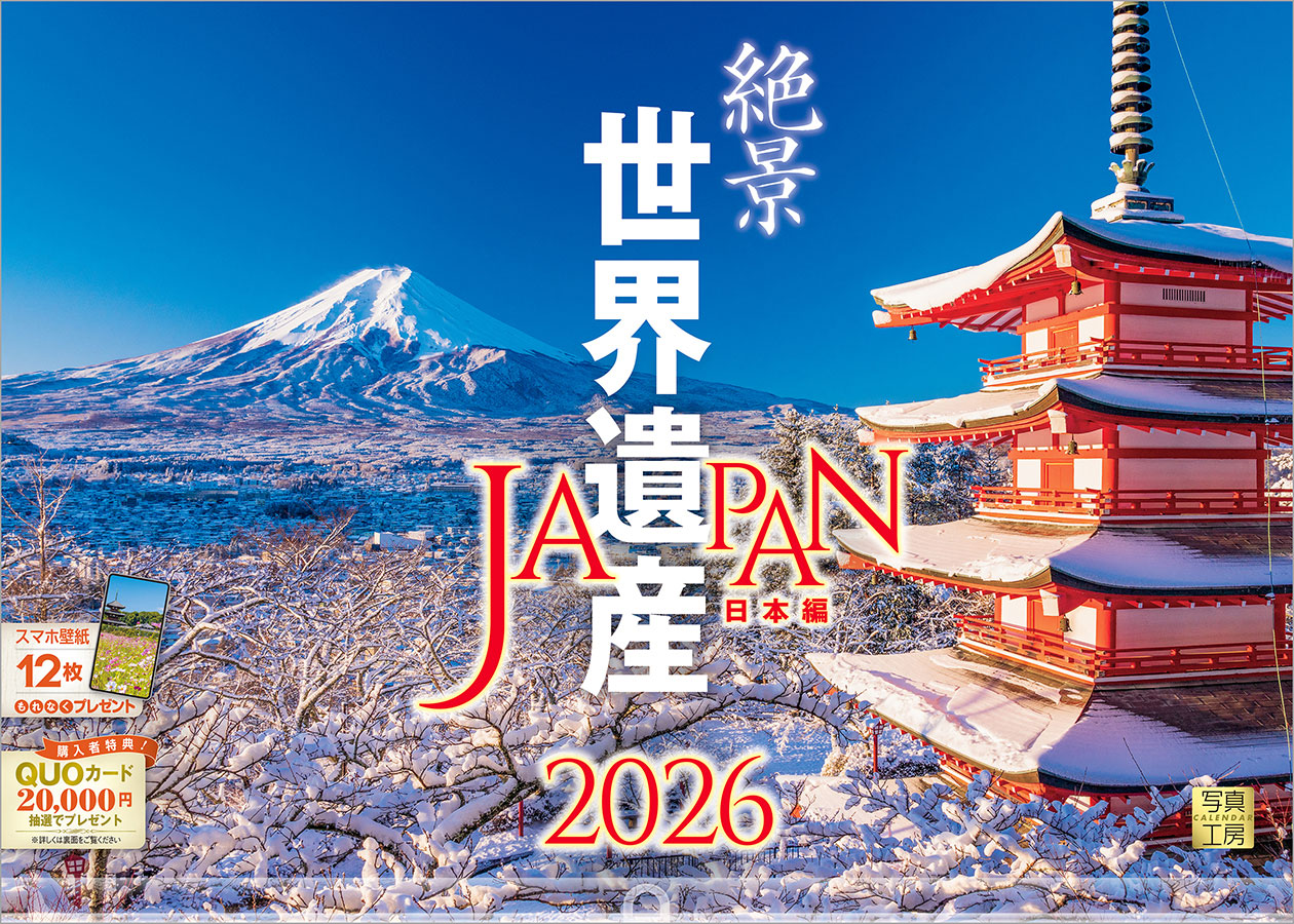 絶景 世界遺産 ［日本編］｜420カレンダー｜株式会社 写真工房