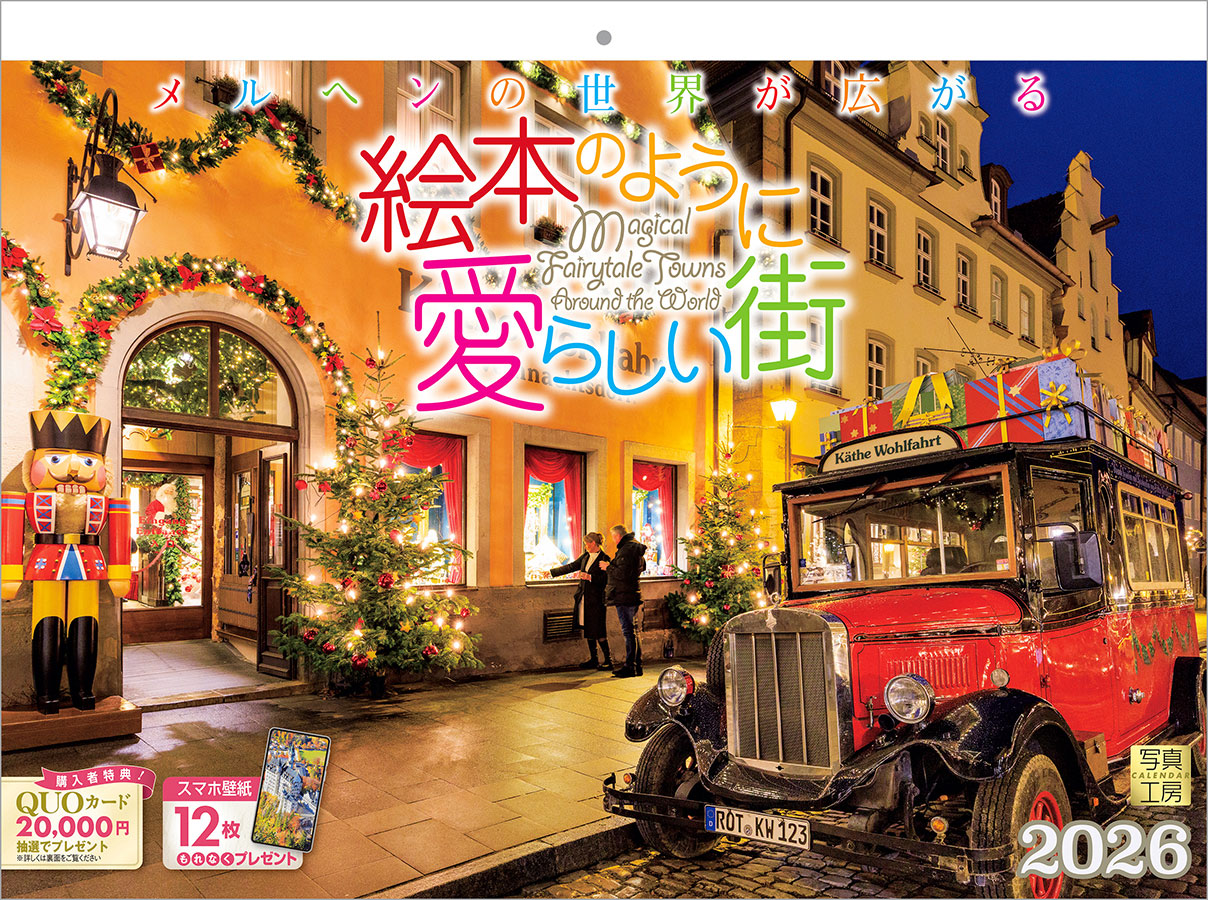メルヘンの世界が広がる 絵本のように愛らしい街｜紙400カレンダー