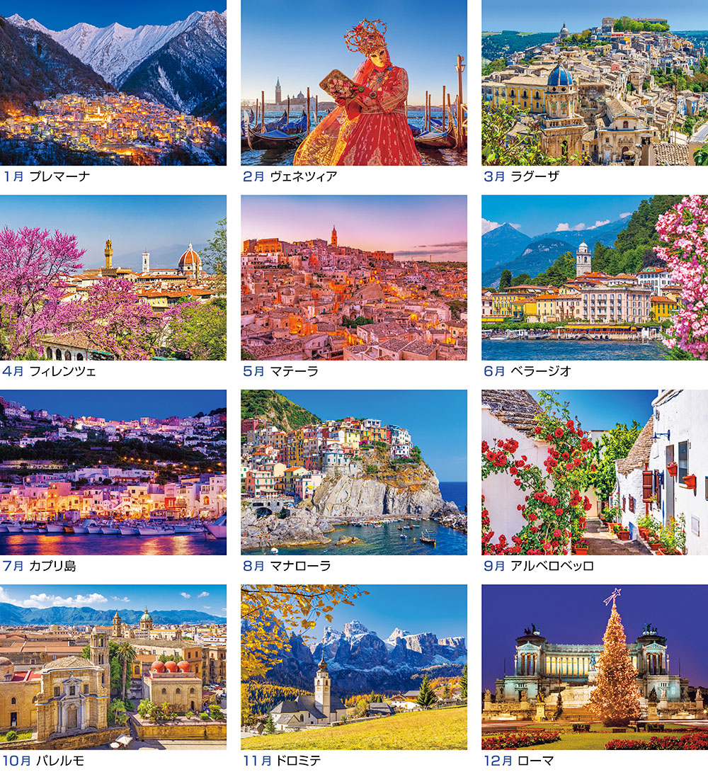 イタリアの素敵な街と愛らしい村｜紙400カレンダー｜株式会社 写真工房