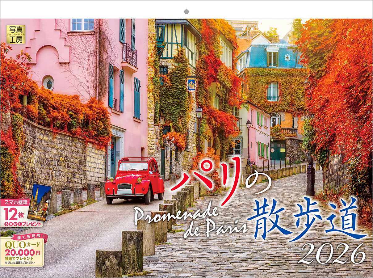 Leilian パリの風景 カレンダー 2026 【公式通販】