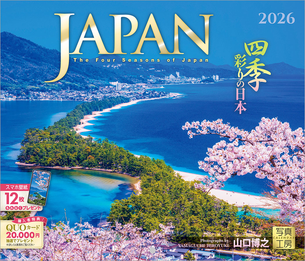 JAPAN 四季彩りの日本｜245カレンダー｜株式会社 写真工房