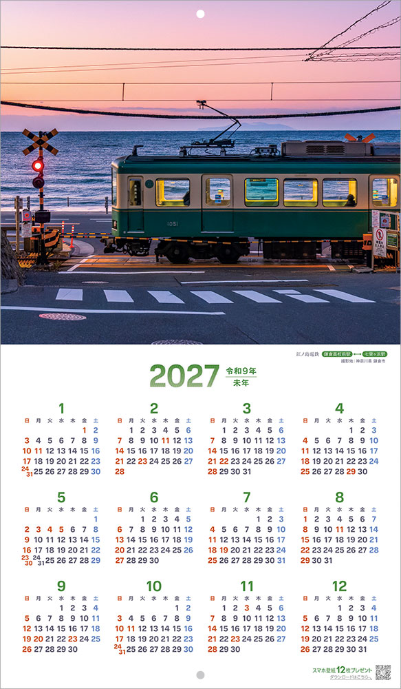 ぶらり鉄道の旅 途中下車で味わう日本の四季｜245カレンダー｜株式会社