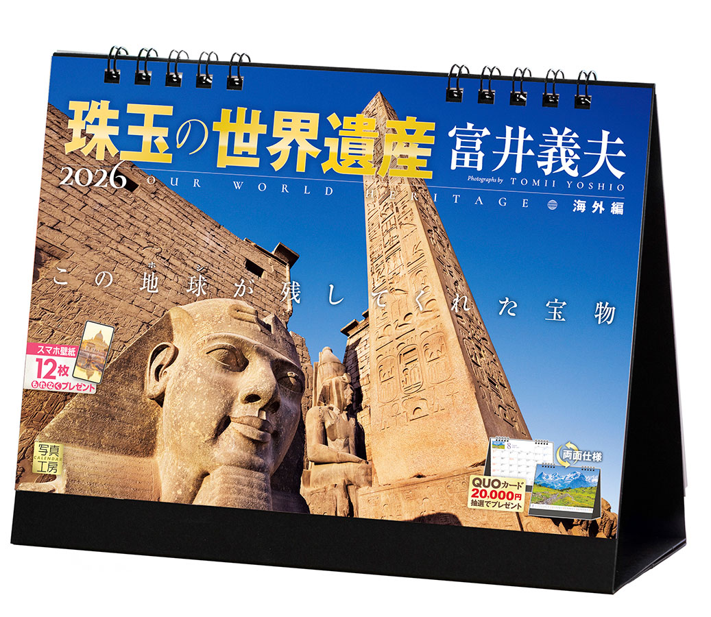 卓上 珠玉の世界遺産×富井義夫 ［海外編］｜卓上カレンダー｜株式会社