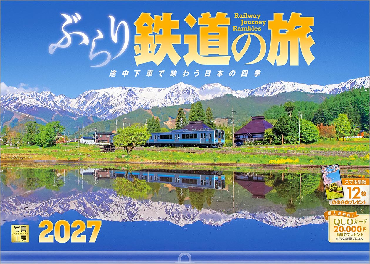 ぶらり鉄道の旅 途中下車で味わう日本の四季｜420カレンダー｜株式会社