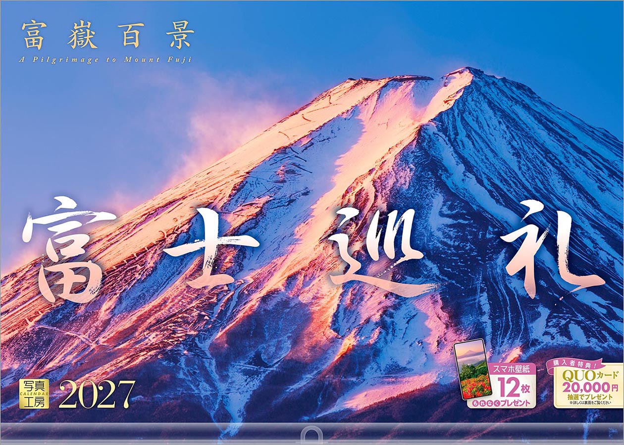 富士巡礼 富嶽百景｜420カレンダー｜株式会社 写真工房