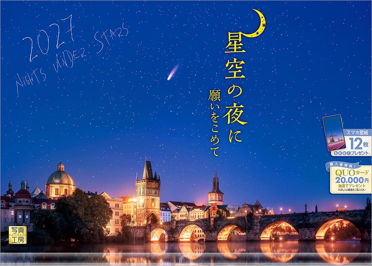 星空の夜に 願いをこめて｜420カレンダー｜株式会社 写真工房