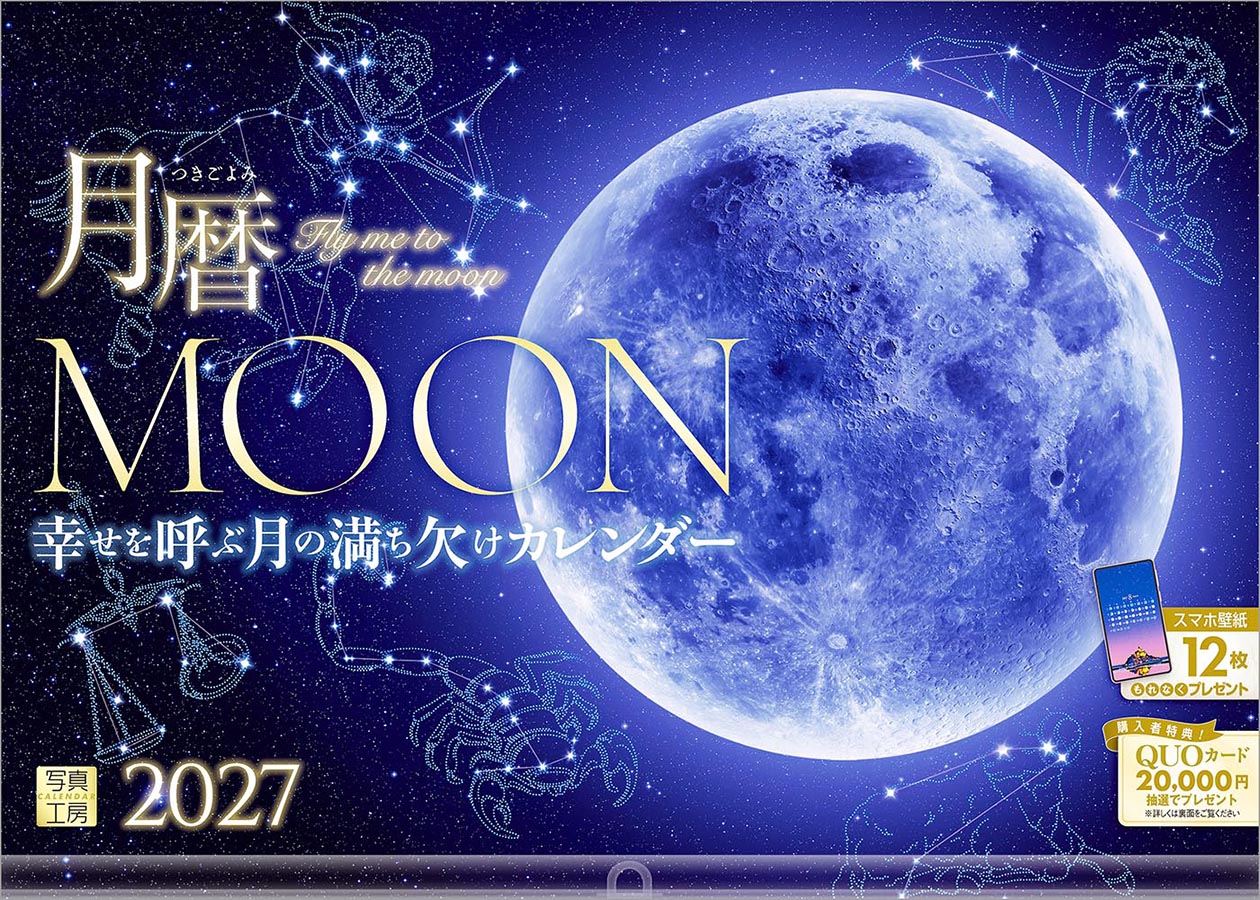 月暦・MOON 幸せを呼ぶ月の満ち欠けカレンダー｜420カレンダー｜株式