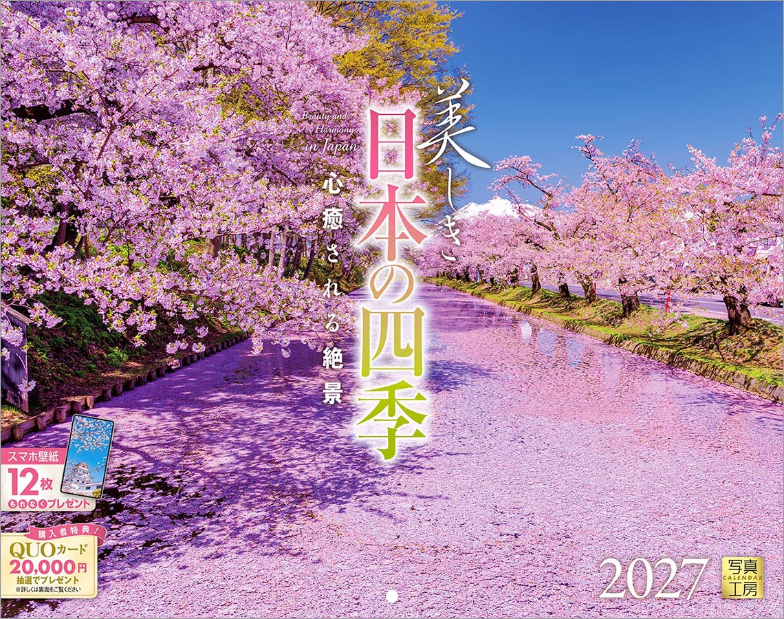 美しき日本の四季 心癒される絶景｜380カレンダー｜株式会社 写真工房
