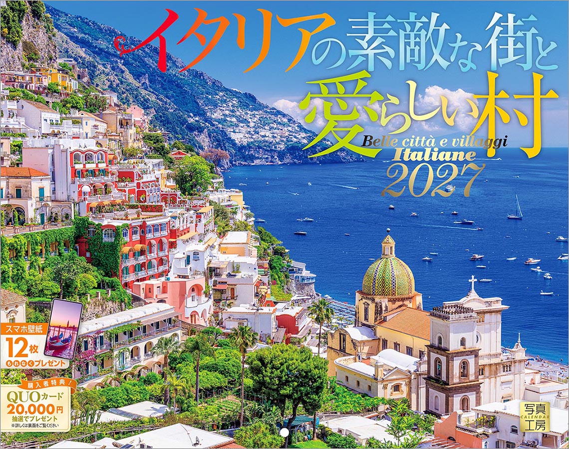 イタリアの素敵な街と愛らしい村｜380カレンダー｜株式会社 写真工房