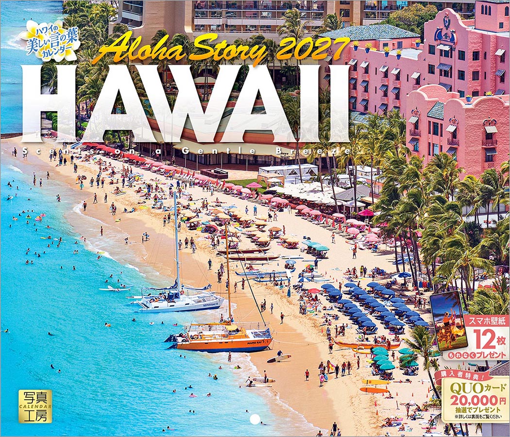 新品 写真工房カレンダー | ハワイ Aloha Story 2026 カレンダー