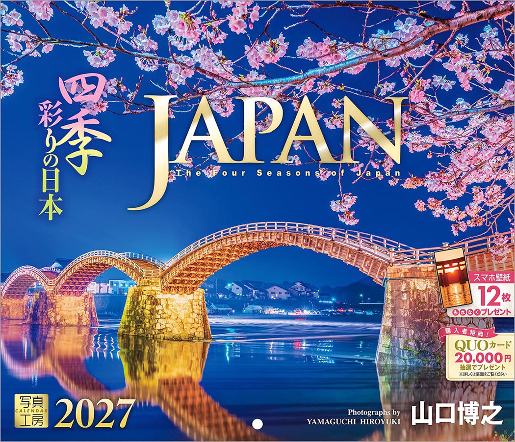 JAPAN 四季彩りの日本｜245カレンダー｜株式会社 写真工房