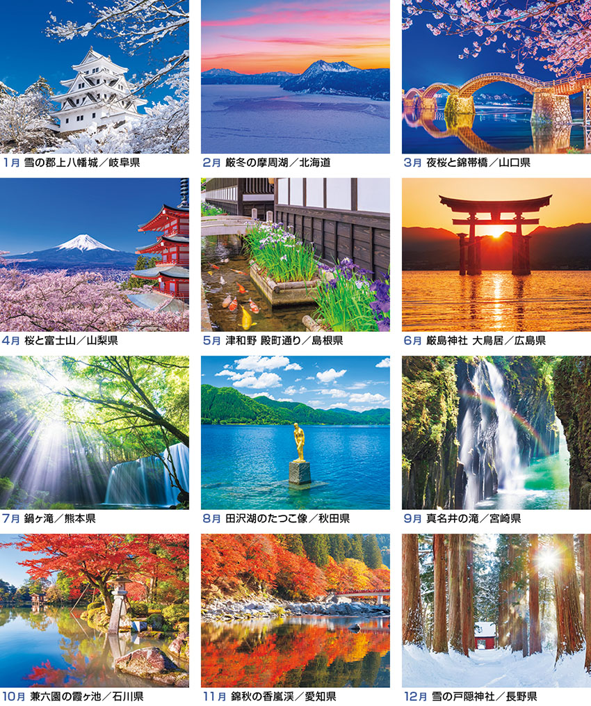 JAPAN 四季彩りの日本｜245カレンダー｜株式会社 写真工房