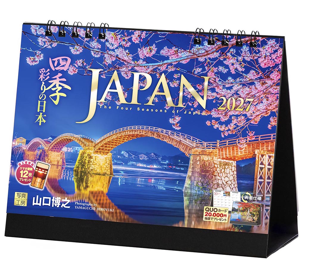 卓上 JAPAN 四季彩りの日本｜卓上カレンダー｜株式会社 写真工房